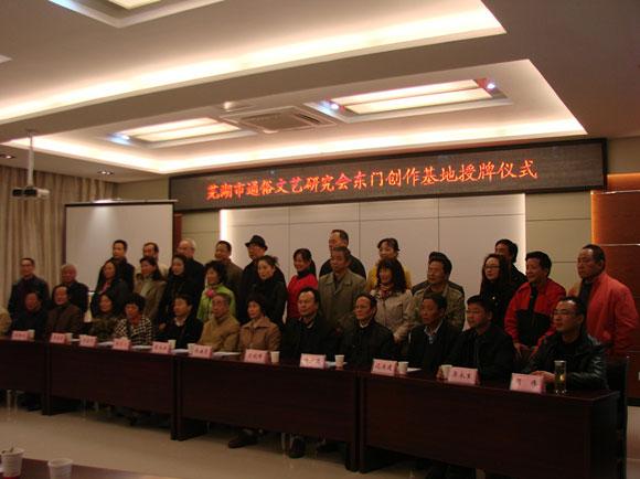 芜湖市通俗文艺研究会在镜湖区设立创作基地(图)