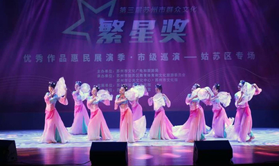 “礼赞新中国奋进新时代”第三届苏州市群众文化繁星奖优秀作品.
