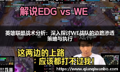 英雄联盟战术分析:深入探讨WE战队的边路渗透策略与执行