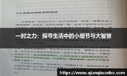 一肘之力:探寻生活中的小细节与大智慧