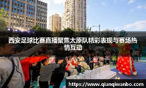 西安足球比赛直播聚焦太原队精彩表现与赛场热情互动